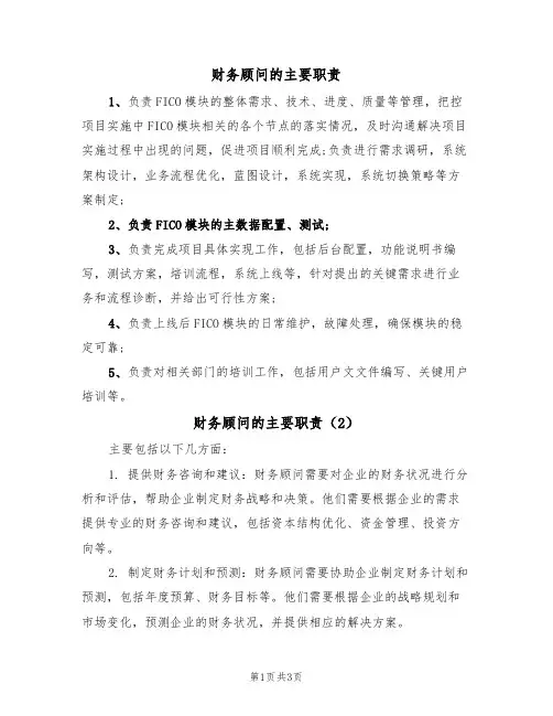 财务顾问的主要职责（3篇）