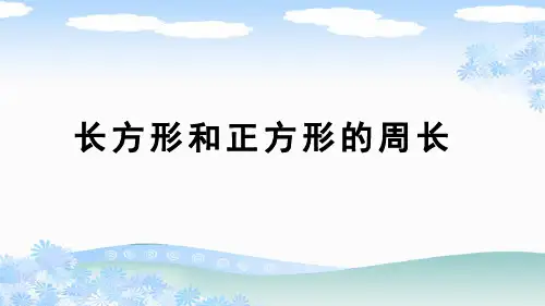 新人教版三年级数学上册《长方形和正方形的周长》PPT