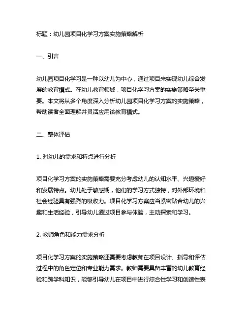 幼儿园项目化学习方案实施策略解析