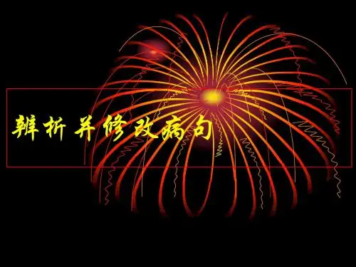 辨析并修改病句
