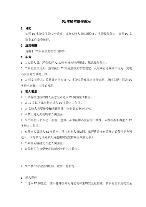 P2实验室操作规程