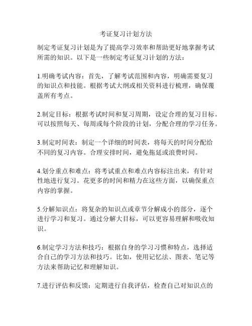 考证复习计划方法