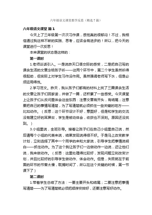六年级语文课堂教学反思（精选7篇）