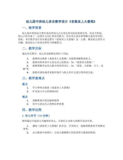 幼儿园中班幼儿语言《老鼠坐上火箭炮》教学设计【含教学反思】