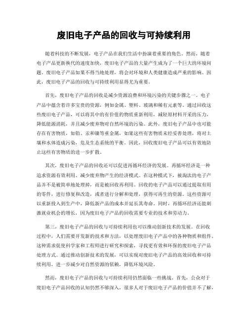 废旧电子产品的回收与可持续利用
