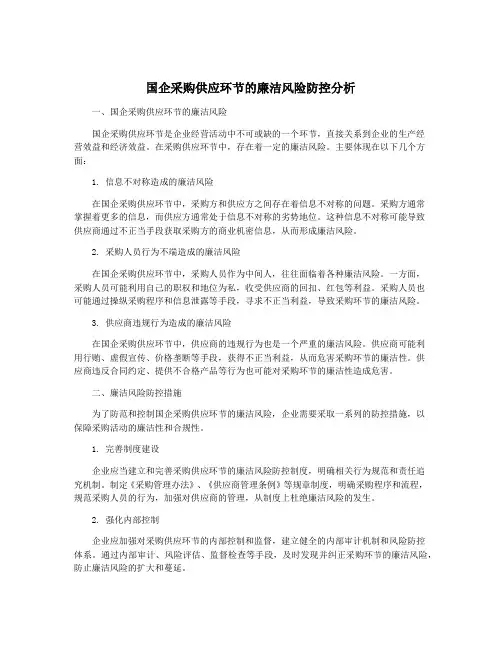 国企采购供应环节的廉洁风险防控分析