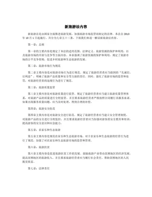新旅游法内容