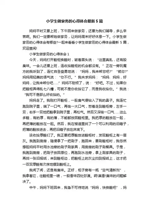 小学生做家务的心得体会最新5篇