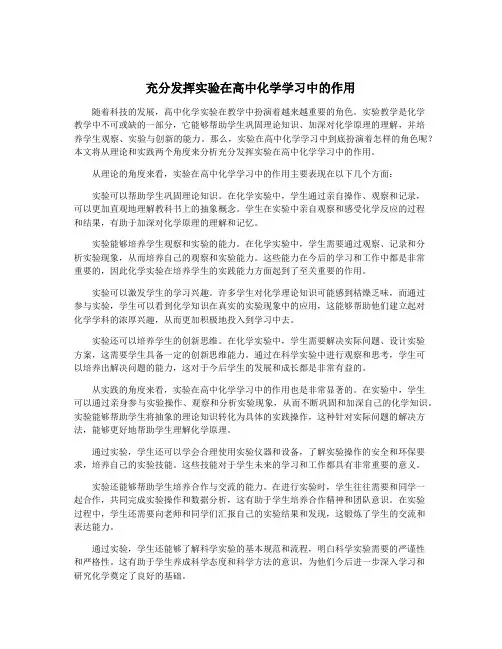 充分发挥实验在高中化学学习中的作用