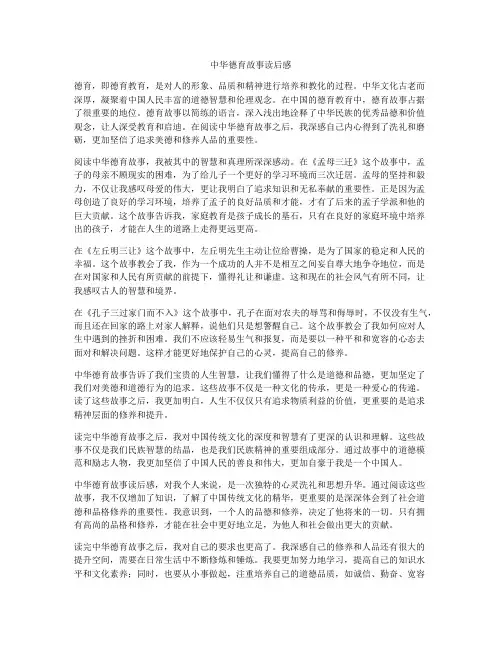 中华德育故事读后感