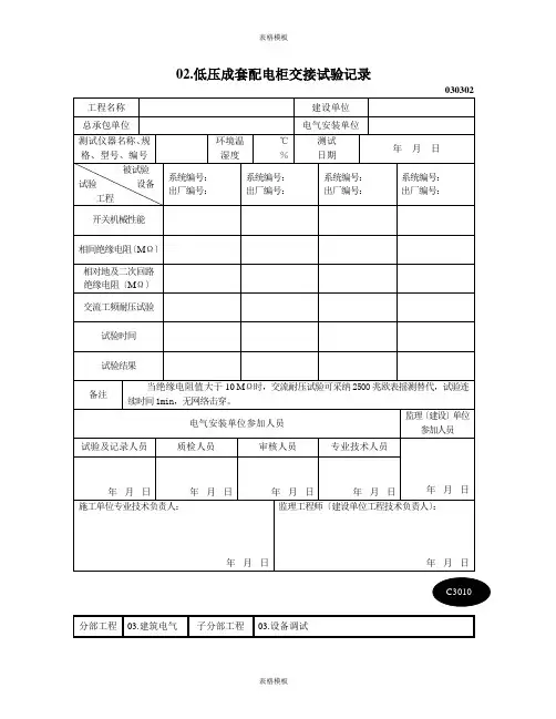 低压成套配电柜交接试验记录(2023版)