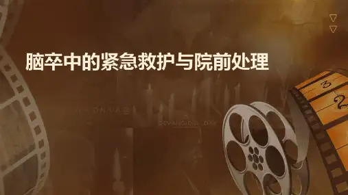 脑卒中的紧急救护与院前处理