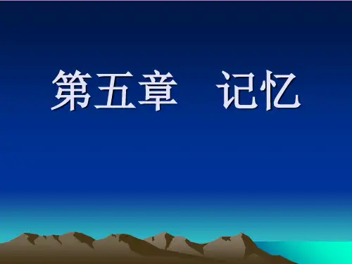 《心理学第五章记忆》ppt课件