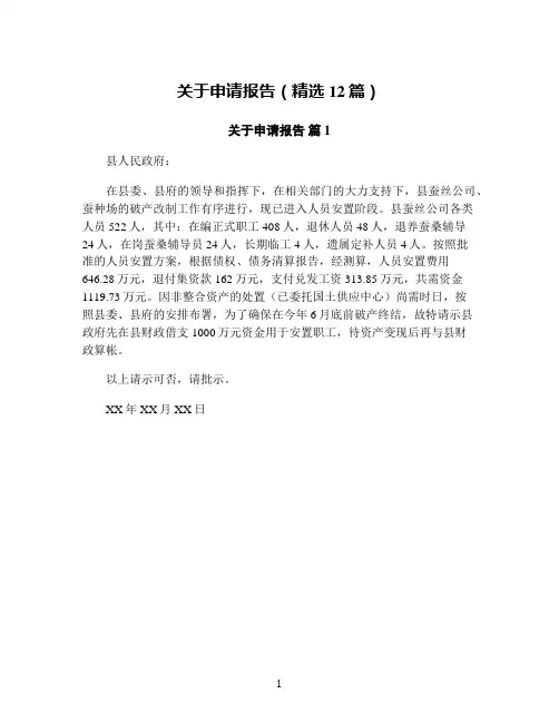 关于申请报告(精选12篇)