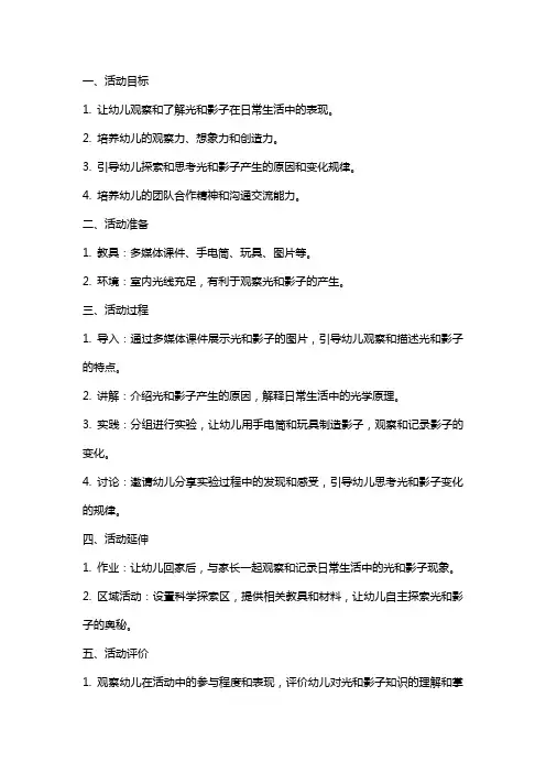 光和影子大班科学教育活动教案：了解日常生活中的光学原理