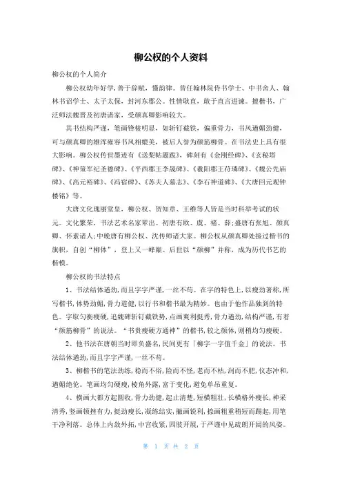柳公权的个人资料