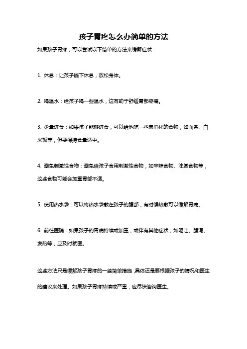 孩子胃疼怎么办简单的方法