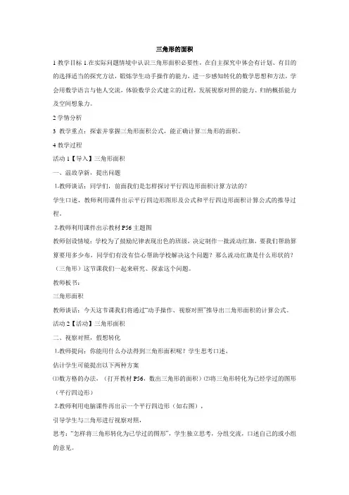 北师大版数学五年级上册三角形的面积教学设计