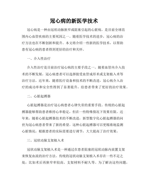 冠心病的新医学技术