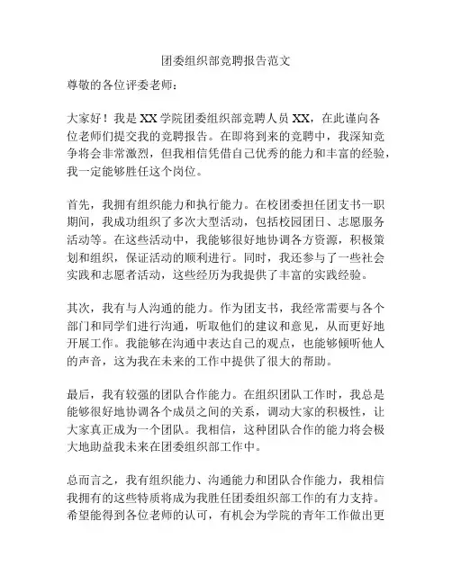 团委组织部竞聘报告范文