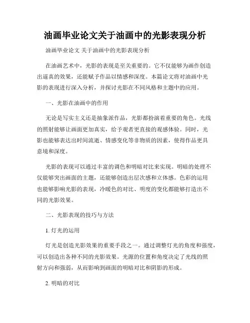 油画毕业论文关于油画中的光影表现分析