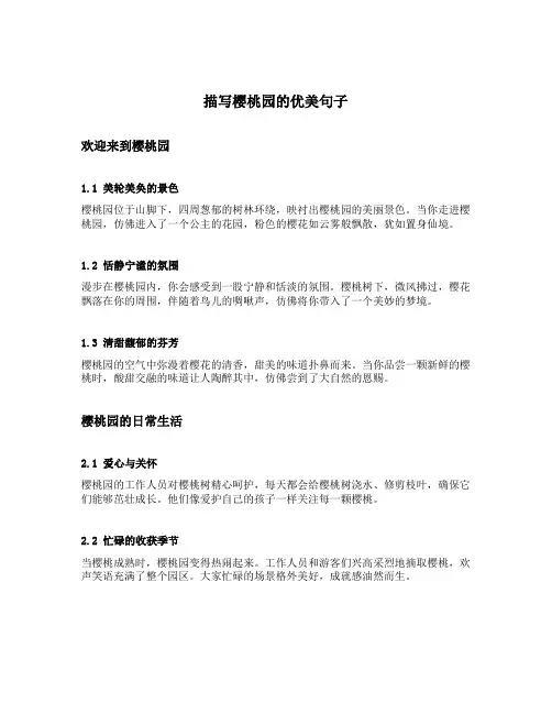 描写樱桃园的优美句子