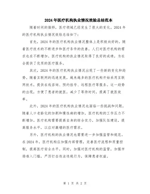 2024年医疗机构执业情况效验总结范本