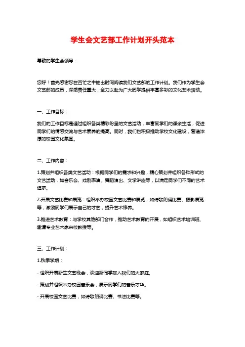 学生会文艺部工作计划开头范本