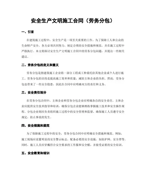 安全生产文明施工合同(劳务分包)