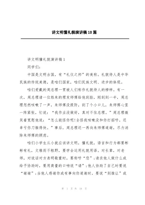 讲文明懂礼貌演讲稿10篇