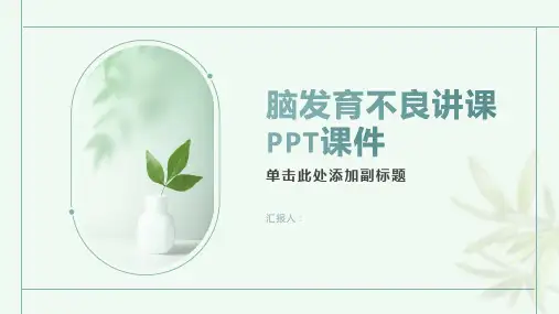 脑发育不良讲课PPT课件