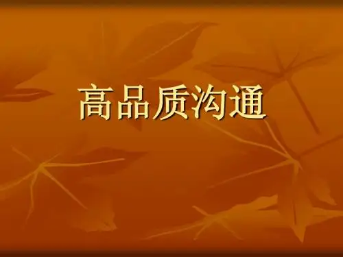 高品质沟通