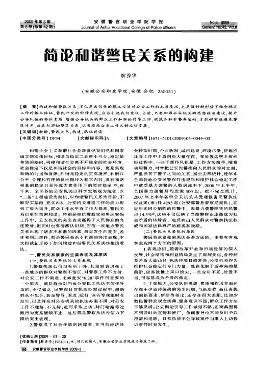 简论和谐警民关系的构建