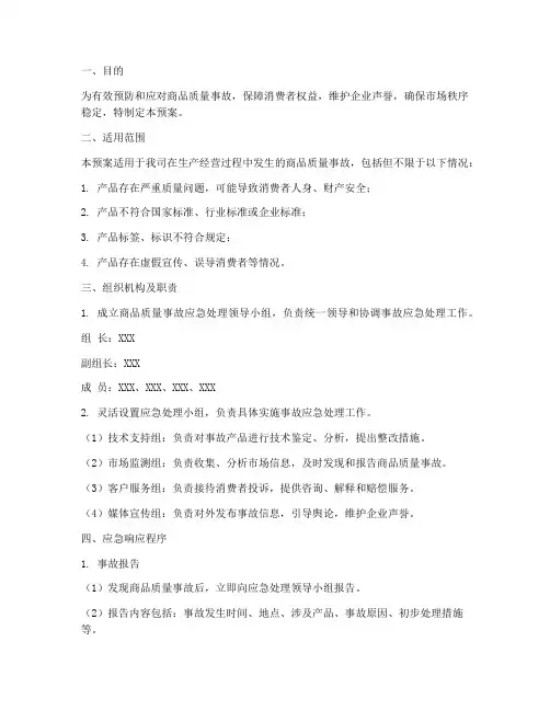 商品质量事故应急预案范文
