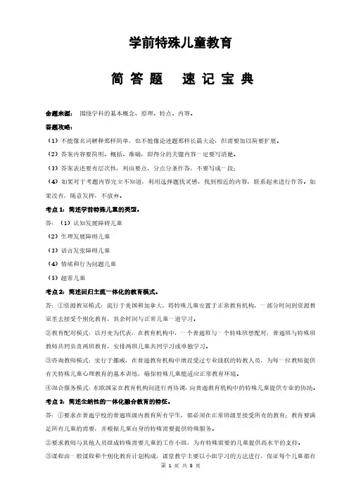 学前特殊儿童教育-简答题速记宝典