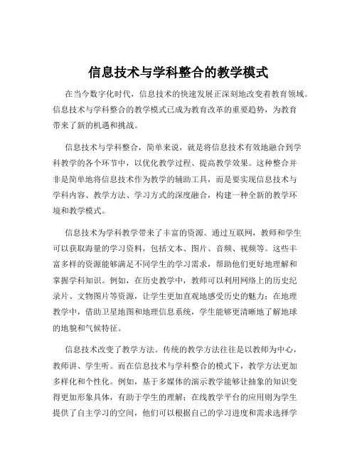 信息技术与学科整合的教学模式