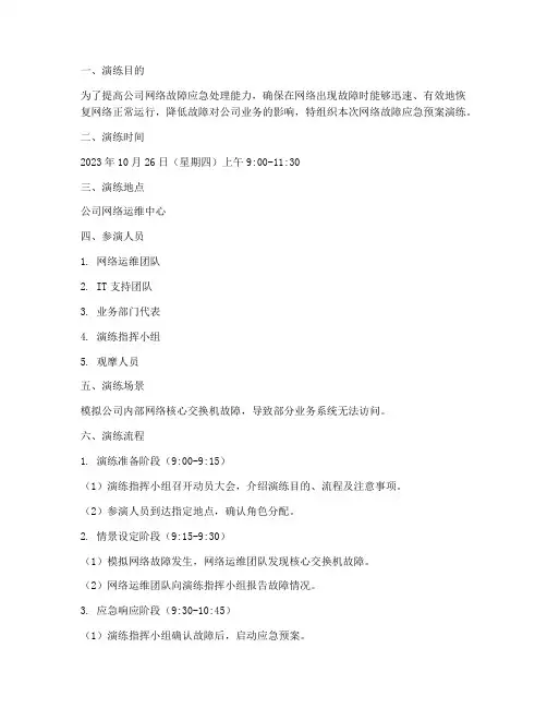 网络故障应急预案演练脚本