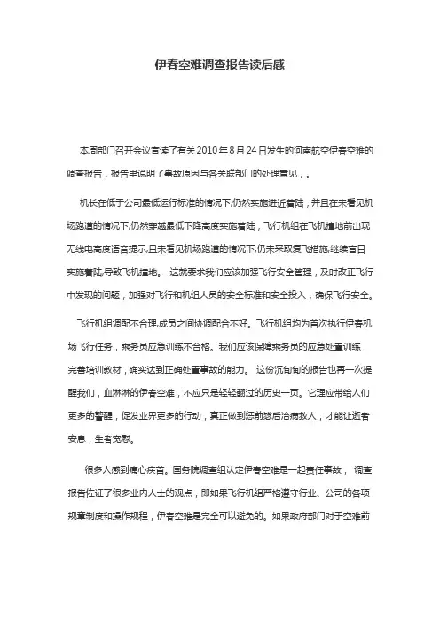 伊春空难调查报告读后感