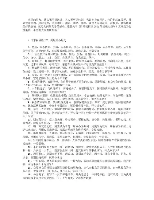 日常祝福语2021简短暖心短句