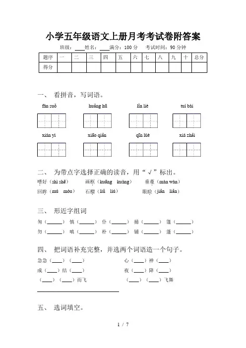 小学五年级语文上册月考考试卷附答案