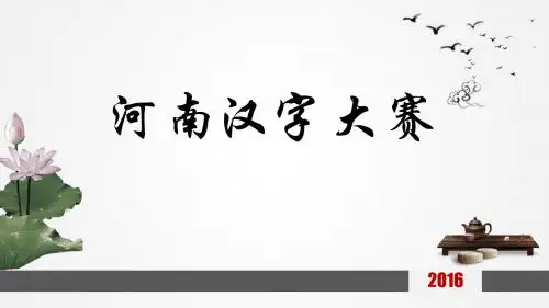 河南汉字大赛相关说明及比赛题型