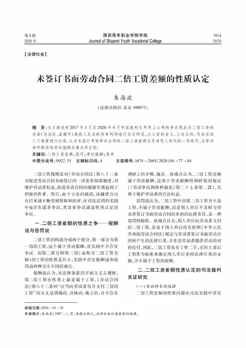未签订书面劳动合同二倍工资差额的性质认定