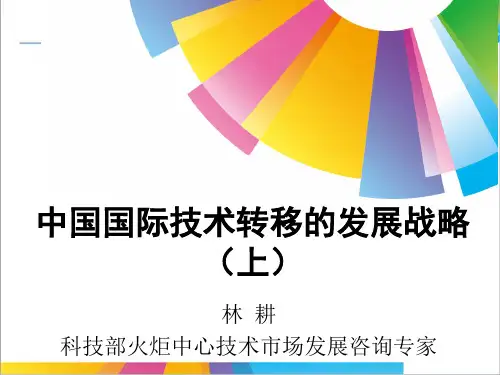 中国国际技术转移的发展战略(上)