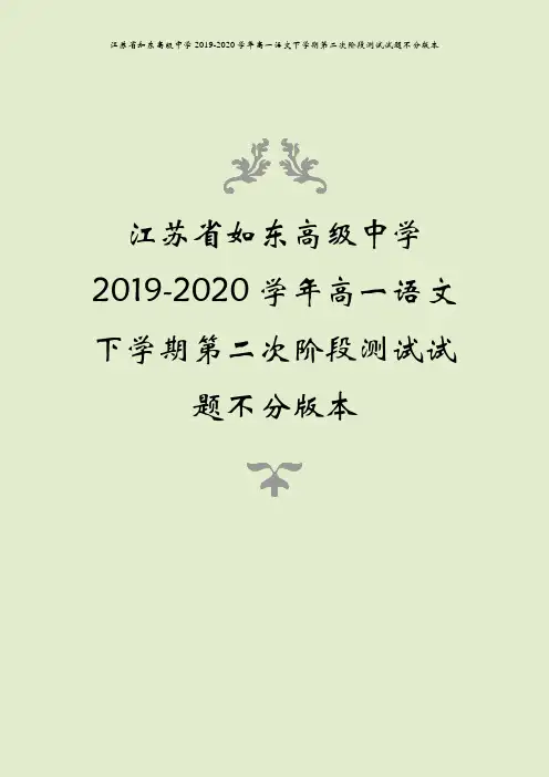 江苏省如东高级中学2019-2020学年高一语文下学期第二次阶段测试试题不分版本