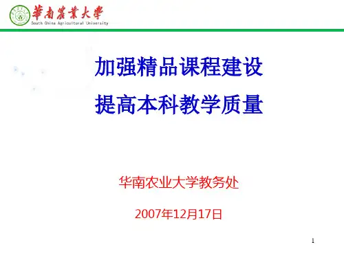 华南农业大学农林经济管理专业申报名牌专业汇报.pptx