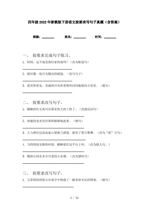 四年级2022年浙教版下册语文按要求写句子真题(含答案)