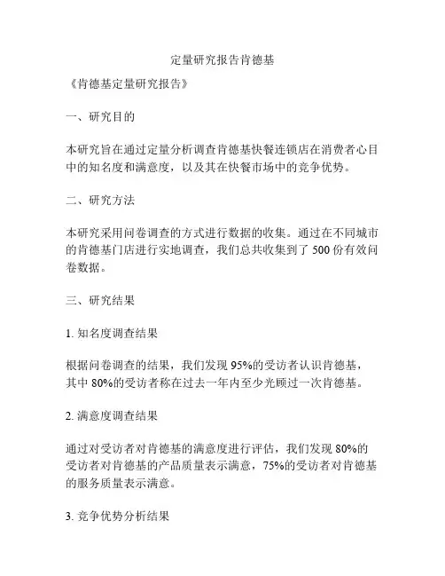 定量研究报告肯德基