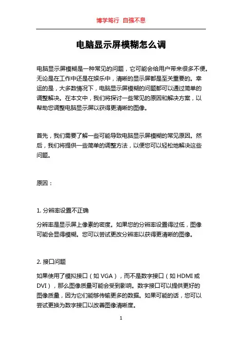 电脑显示屏模糊怎么调