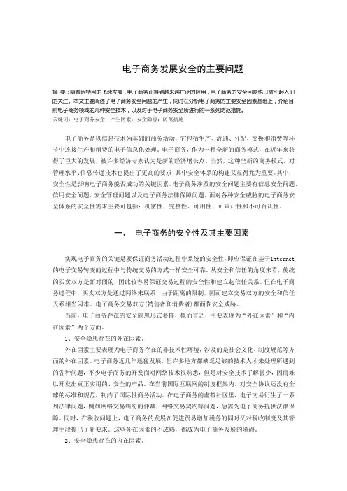 电子商务发展安全的主要问题