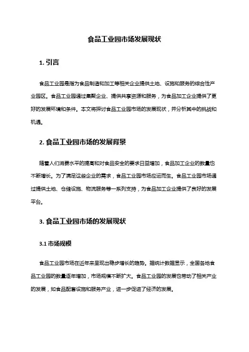 2024年食品工业园市场发展现状